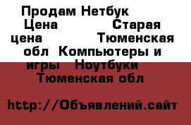 Продам Нетбук ASUS › Цена ­ 5 500 › Старая цена ­ 7 999 - Тюменская обл. Компьютеры и игры » Ноутбуки   . Тюменская обл.